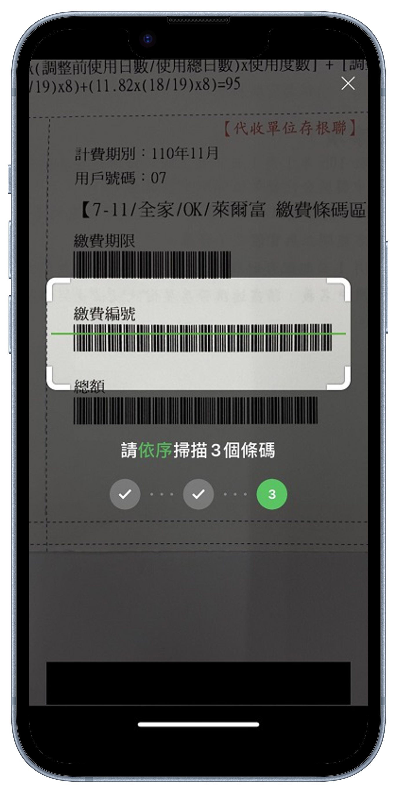 Step 4.掃描繳費單超商條碼