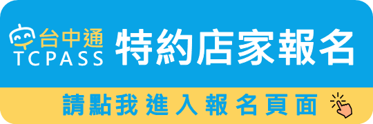 特約店家報名