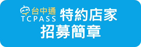 台中通特約店家招募簡章下載請點我