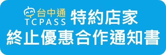 台中通特約店家終止優惠合作通知書下載請點我