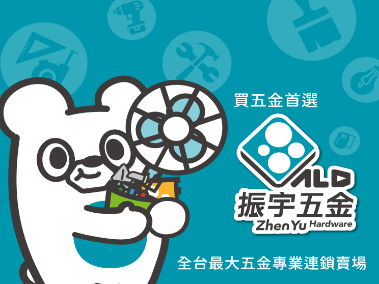 2024臺中購物節-合作/優惠店家-振宇五金/后里店