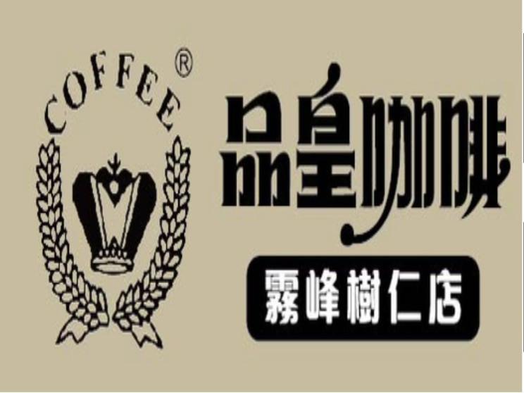 品皇咖啡-霧峰樹仁店(百福商行)