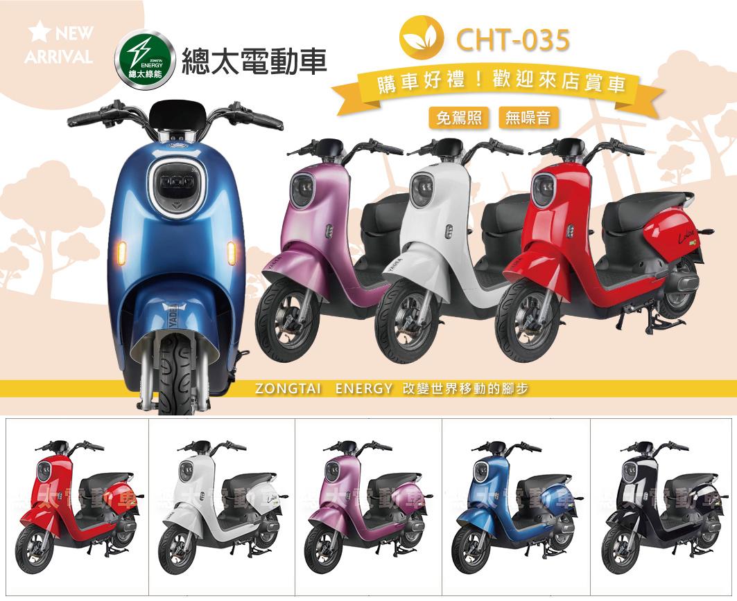 總太電動車-CHT-035-電動機車造型款-微型電動二輪車-電動自行車(價格資訊歡迎親臨洽詢)