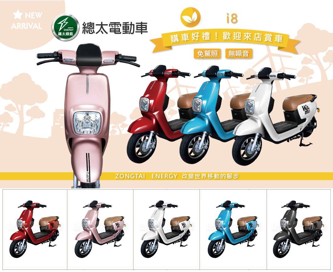 總太電動車-i8-電動機車造型款-微型電動二輪車-電動自行車(價格資訊歡迎親臨洽詢)