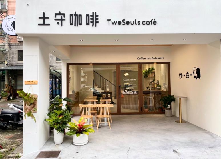 土守咖啡 twosoulscafe