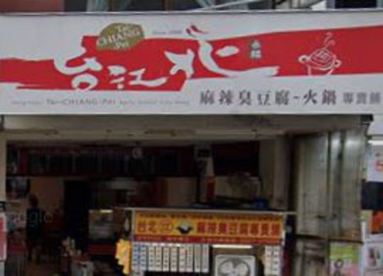 台北江麻辣臭豆腐專賣店