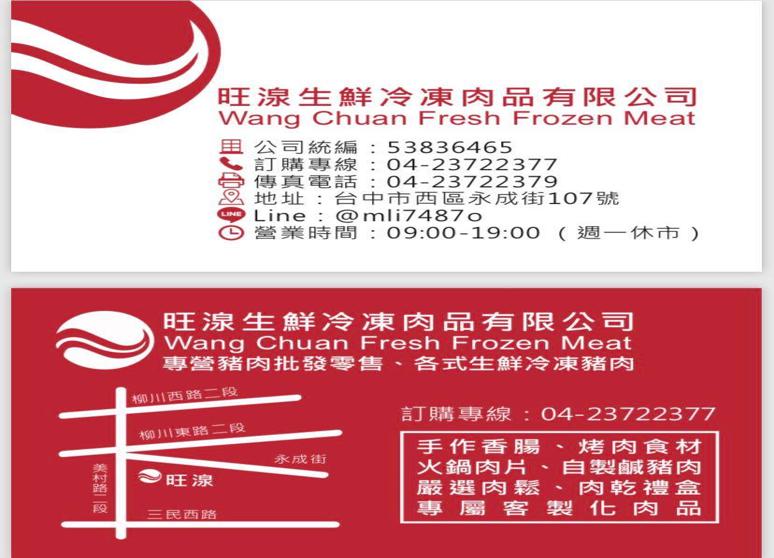旺湶生鮮冷凍肉品有限公司